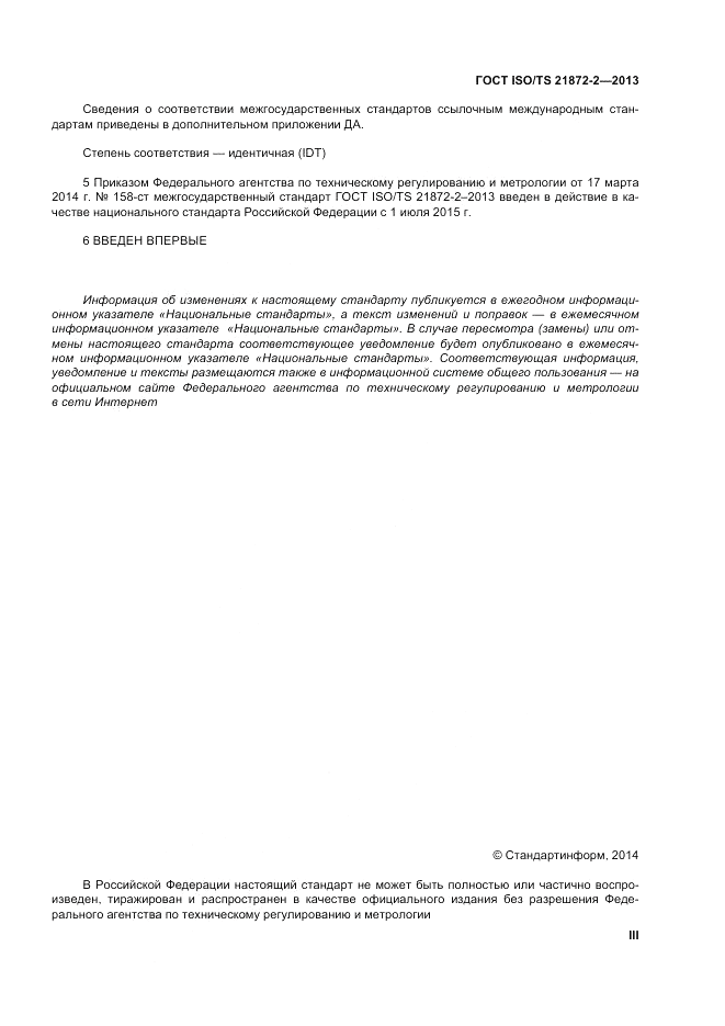 ГОСТ ISO/TS  21872-2-2013, страница 3