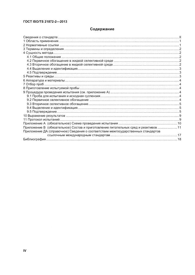 ГОСТ ISO/TS  21872-2-2013, страница 4