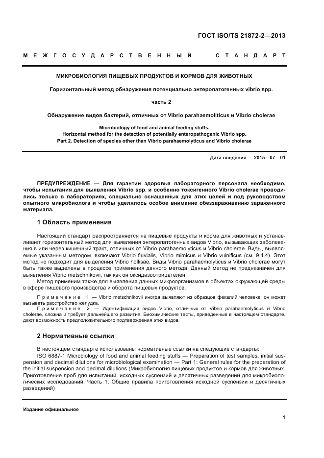 ГОСТ ISO/TS  21872-2-2013, страница 5