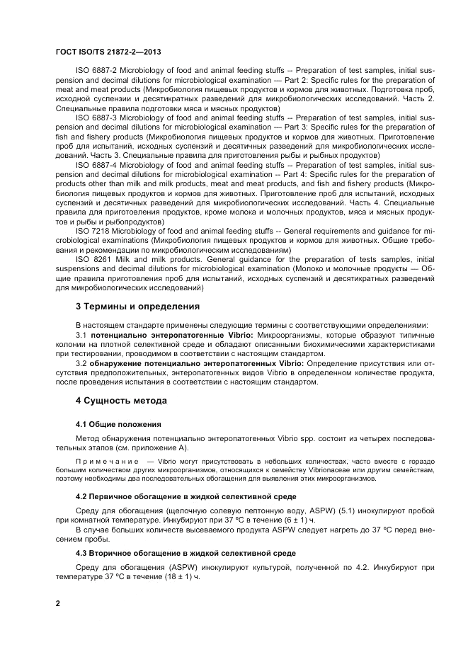 ГОСТ ISO/TS  21872-2-2013, страница 6