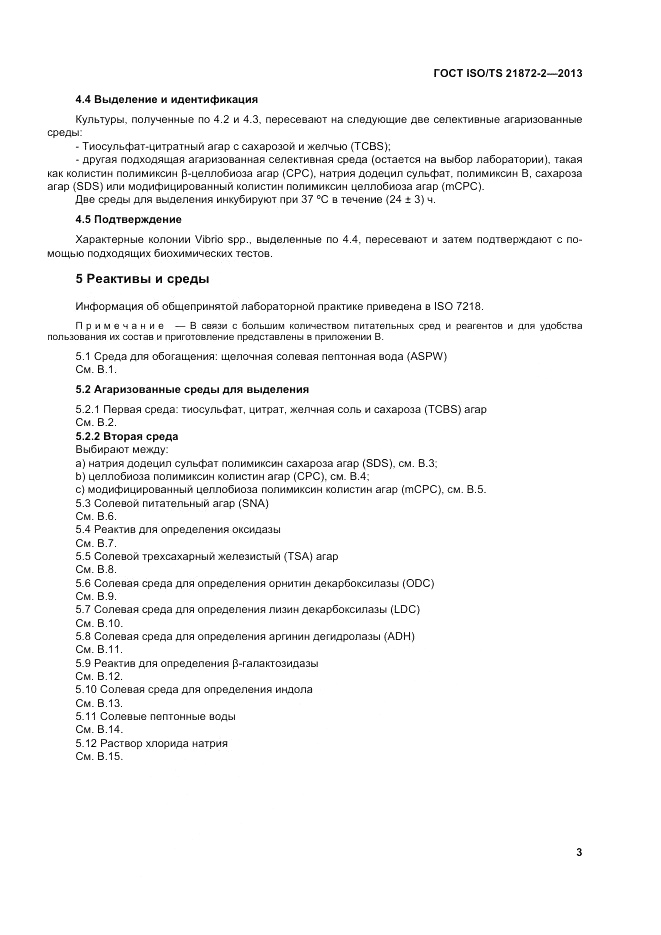 ГОСТ ISO/TS  21872-2-2013, страница 7