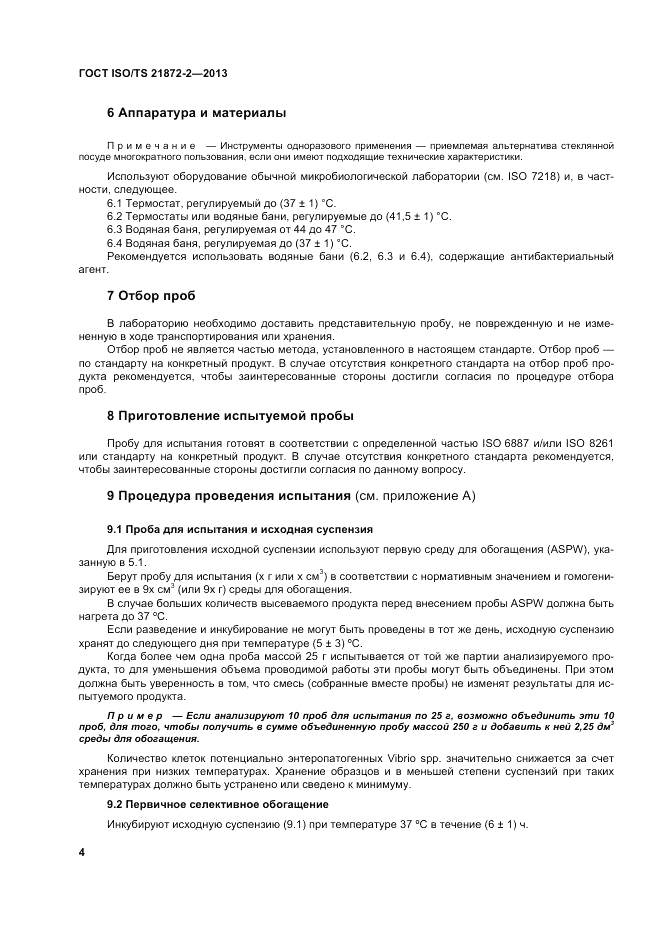 ГОСТ ISO/TS  21872-2-2013, страница 8