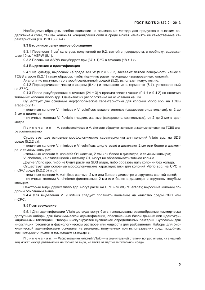 ГОСТ ISO/TS  21872-2-2013, страница 9