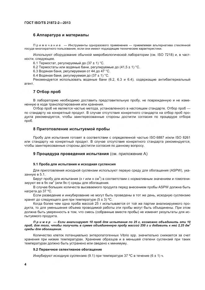 ГОСТ ISO/TS 21872-2-2013, страница 8