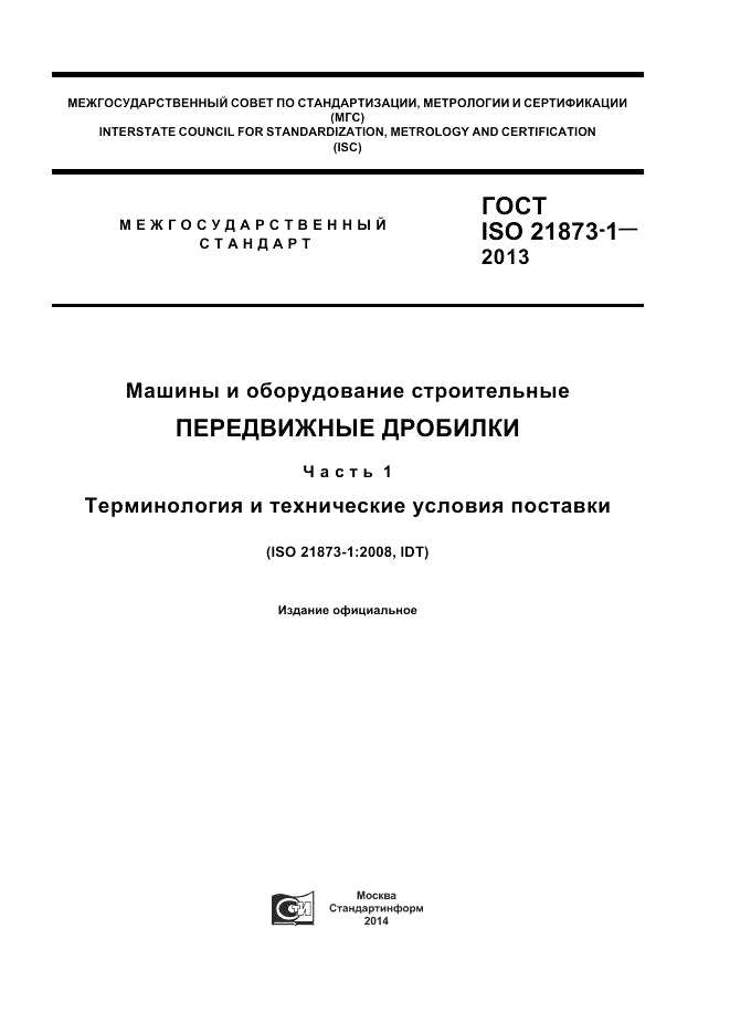 ГОСТ ISO 21873-1-2013, страница 1