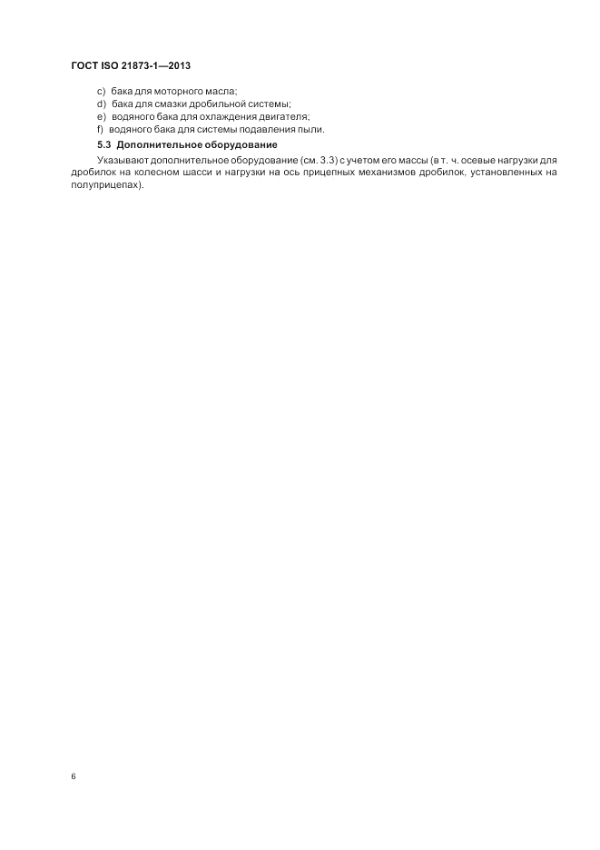 ГОСТ ISO 21873-1-2013, страница 10