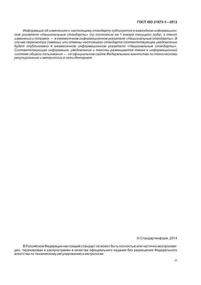 ГОСТ ISO 21873-1-2013, страница 3