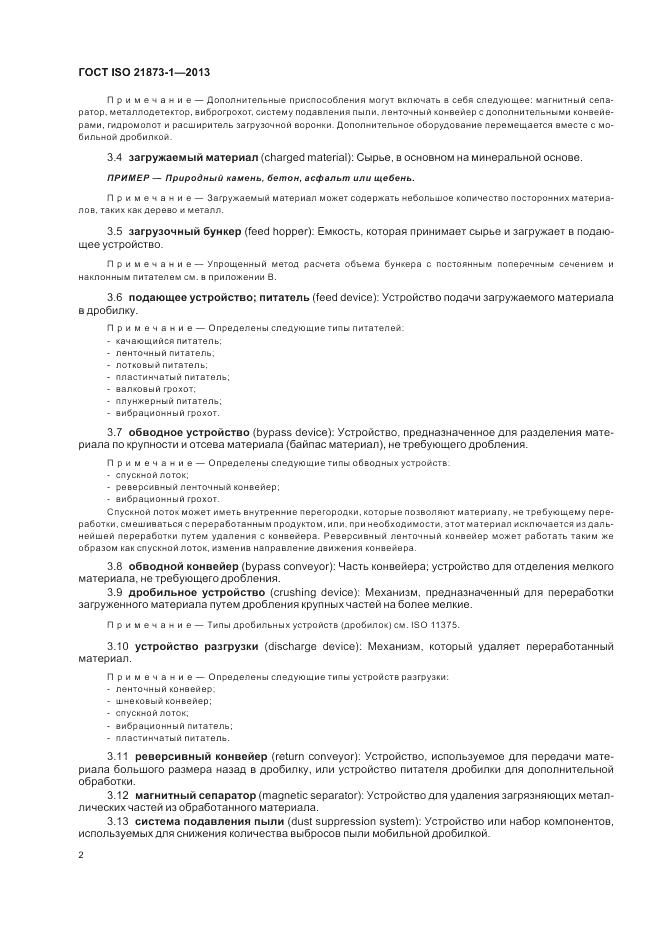 ГОСТ ISO 21873-1-2013, страница 6