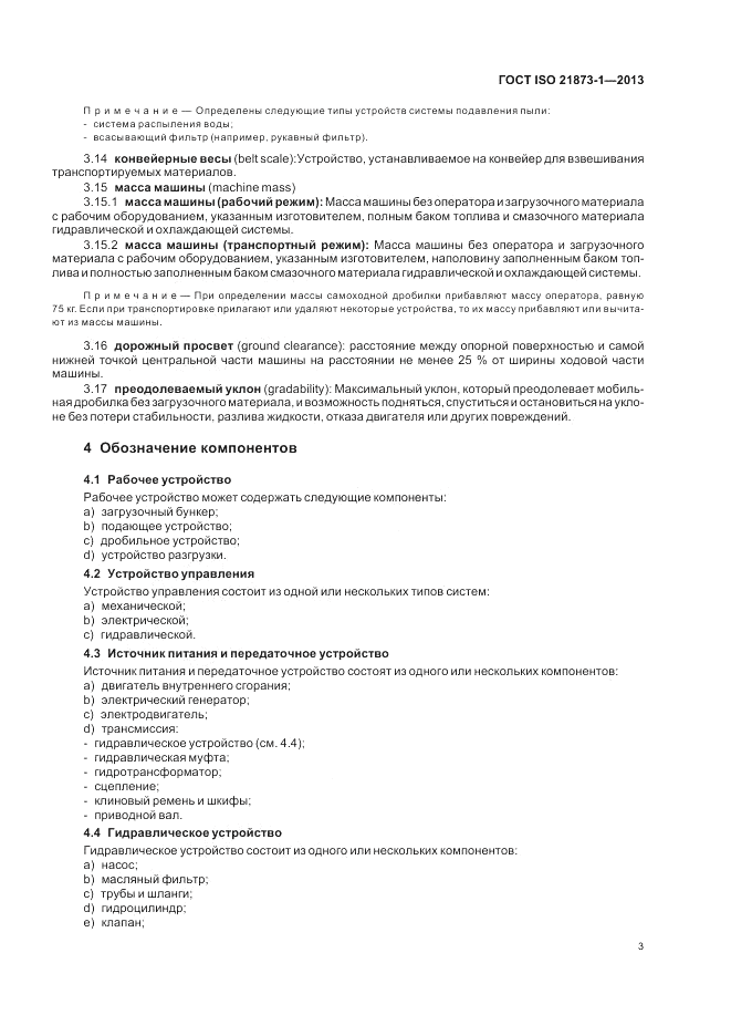 ГОСТ ISO 21873-1-2013, страница 7