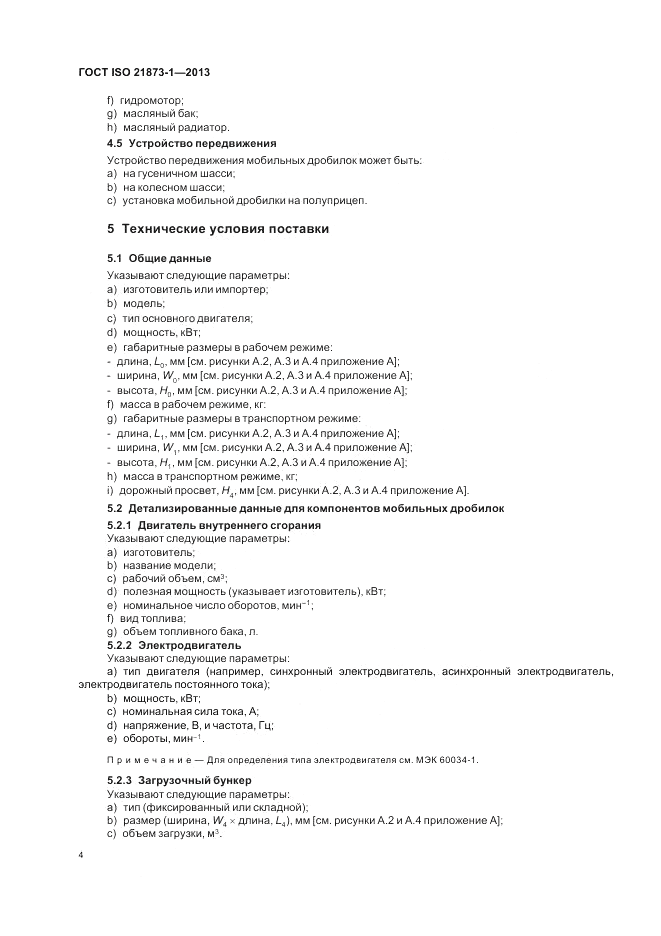 ГОСТ ISO 21873-1-2013, страница 8