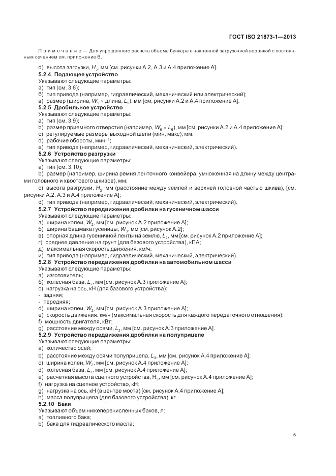 ГОСТ ISO 21873-1-2013, страница 9