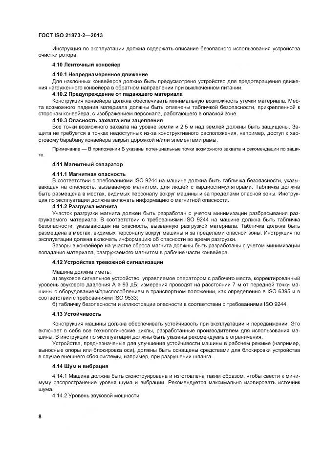 ГОСТ ISO 21873-2-2013, страница 13