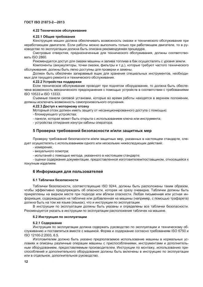 ГОСТ ISO 21873-2-2013, страница 17