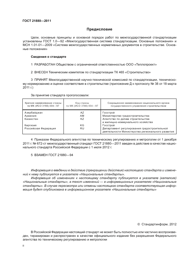 ГОСТ 21880-2011, страница 2