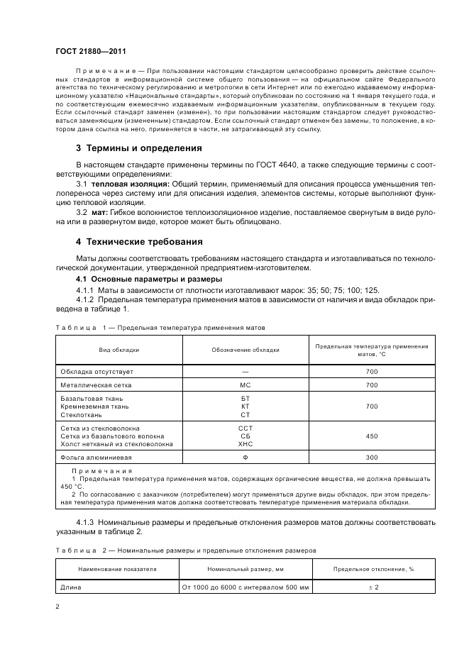 ГОСТ 21880-2011, страница 4