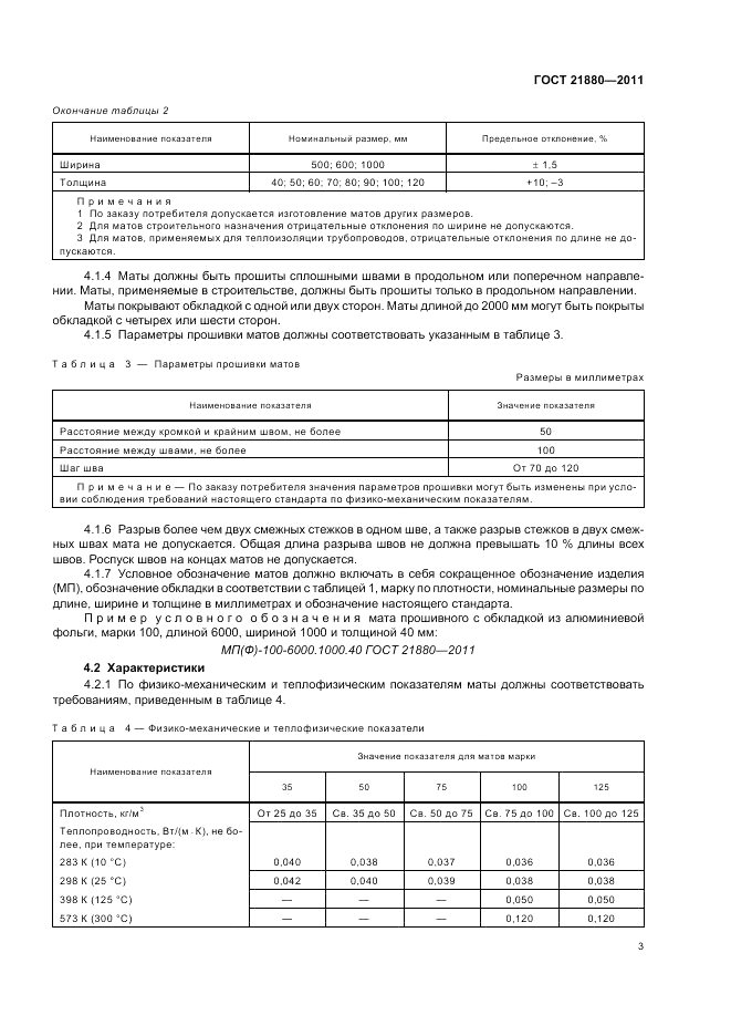 ГОСТ 21880-2011, страница 5