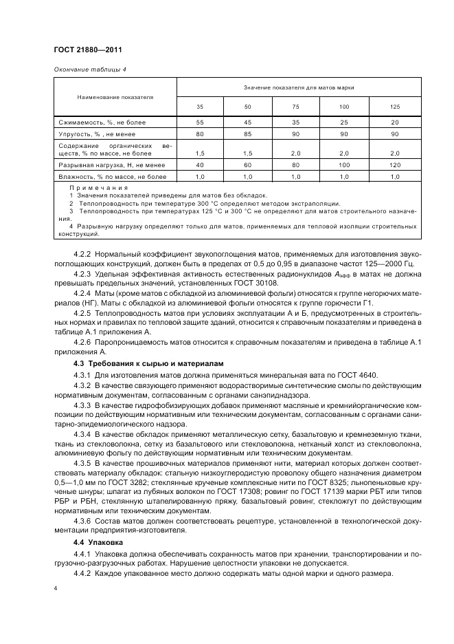 ГОСТ 21880-2011, страница 6
