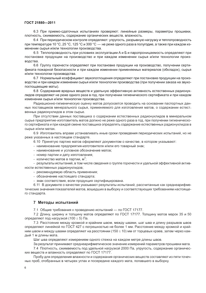 ГОСТ 21880-2011, страница 8