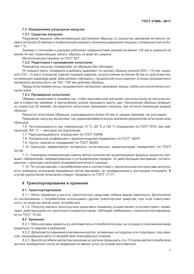ГОСТ 21880-2011, страница 9