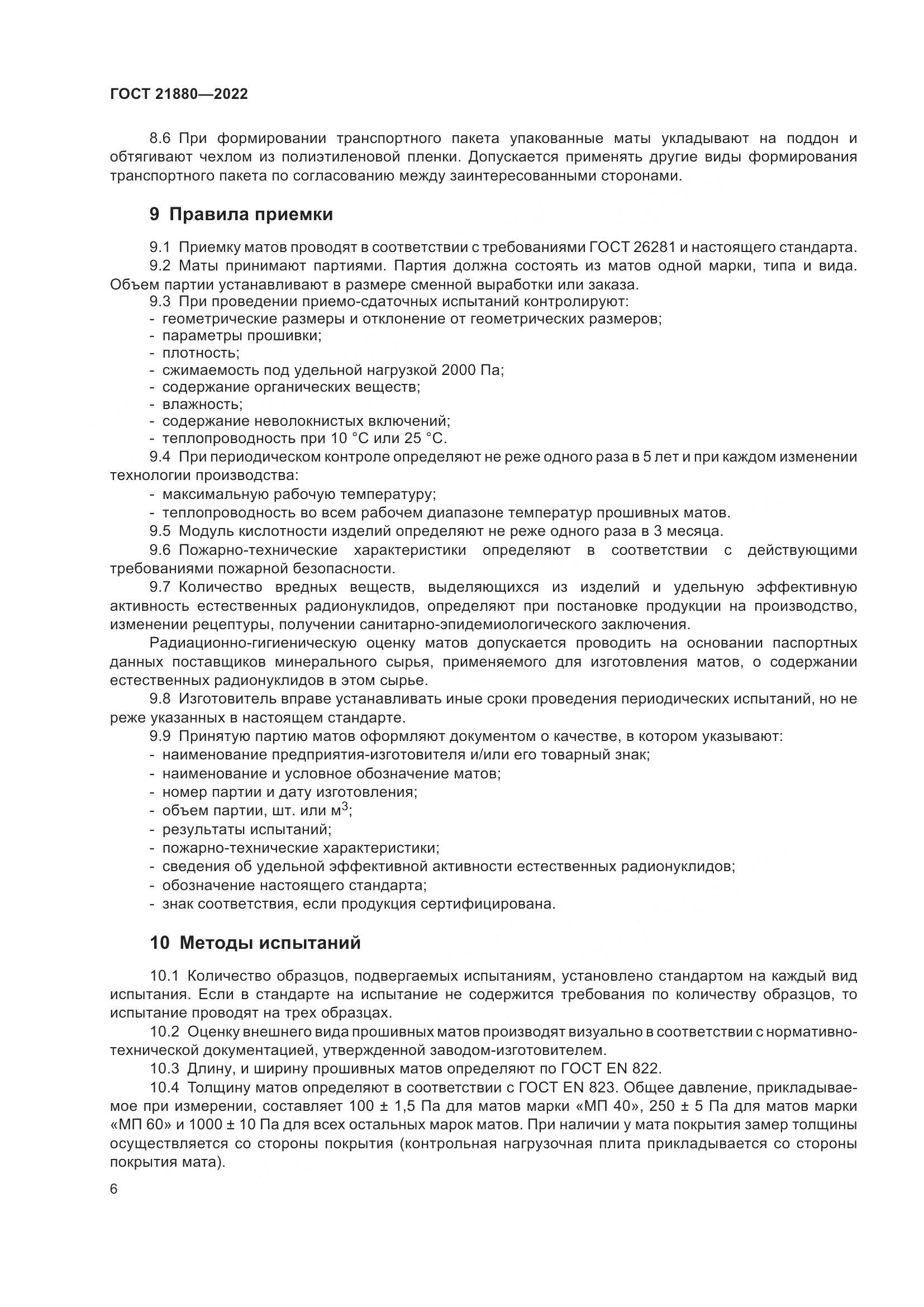 ГОСТ 21880-2022, страница 11