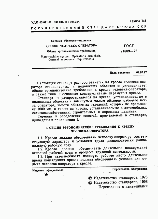 ГОСТ 21889-76, страница 2