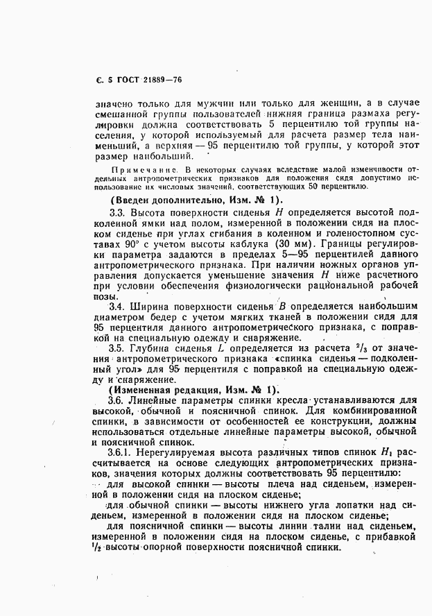 ГОСТ 21889-76, страница 6