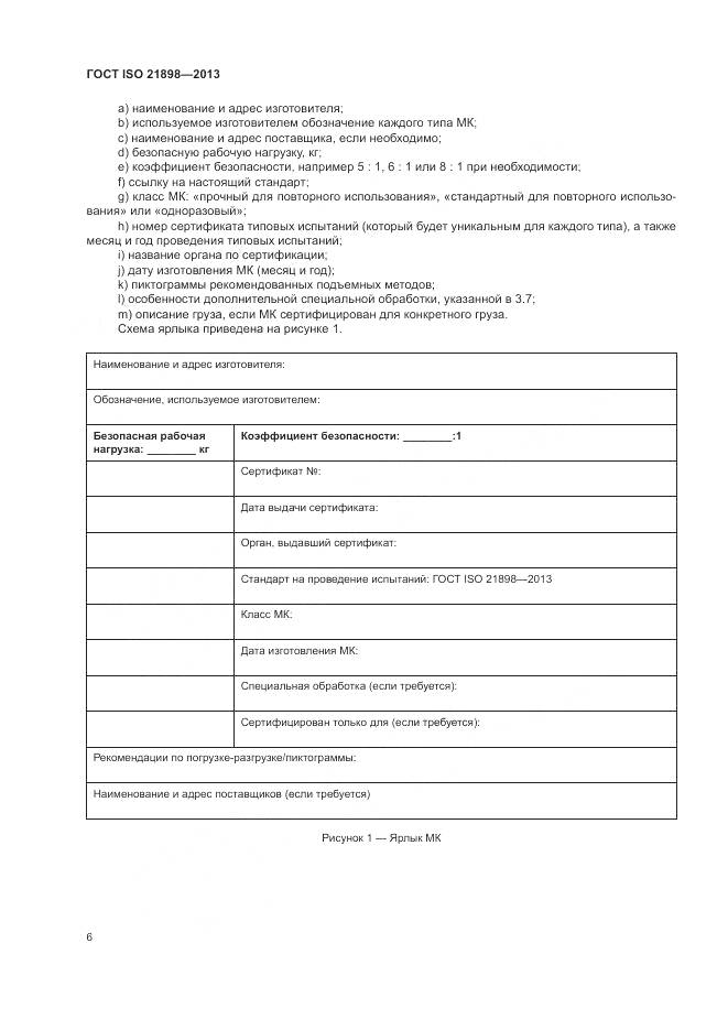 ГОСТ ISO  21898-2013, страница 10