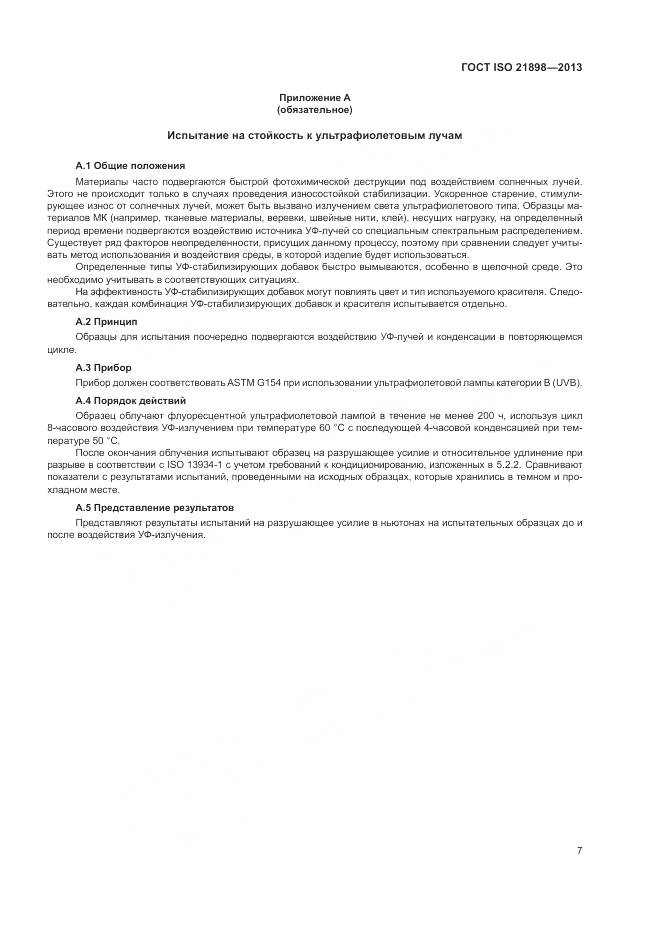 ГОСТ ISO  21898-2013, страница 11
