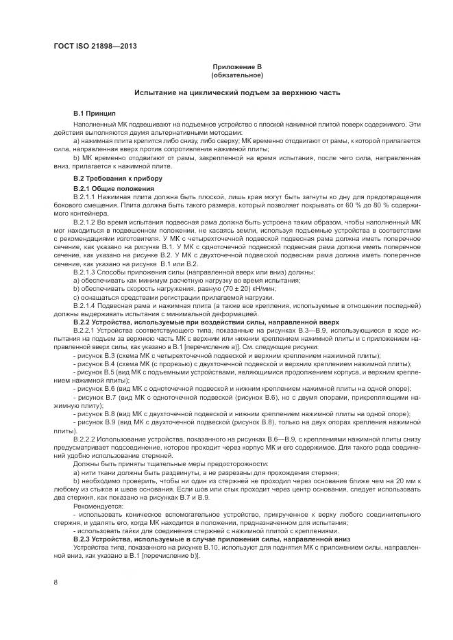 ГОСТ ISO  21898-2013, страница 12