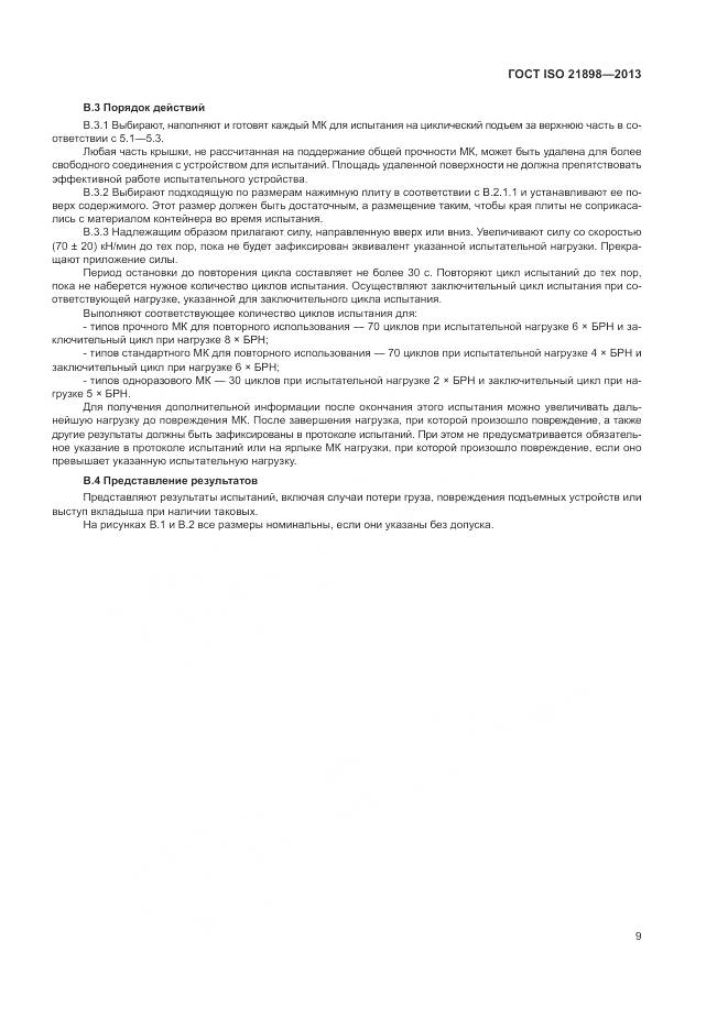 ГОСТ ISO  21898-2013, страница 13