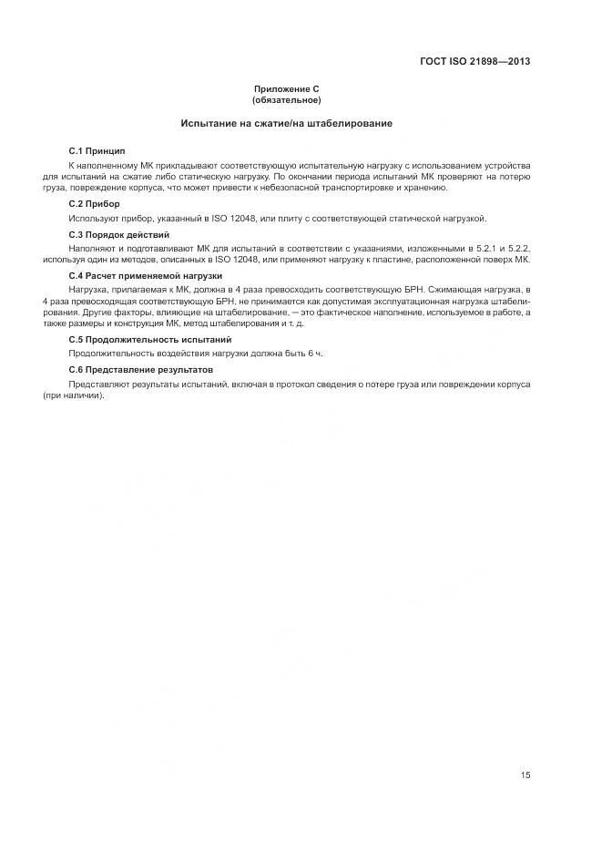 ГОСТ ISO  21898-2013, страница 19
