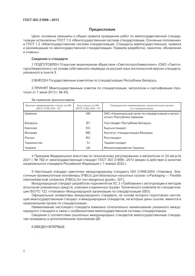 ГОСТ ISO  21898-2013, страница 2