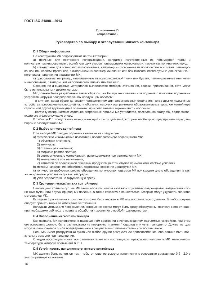 ГОСТ ISO  21898-2013, страница 20
