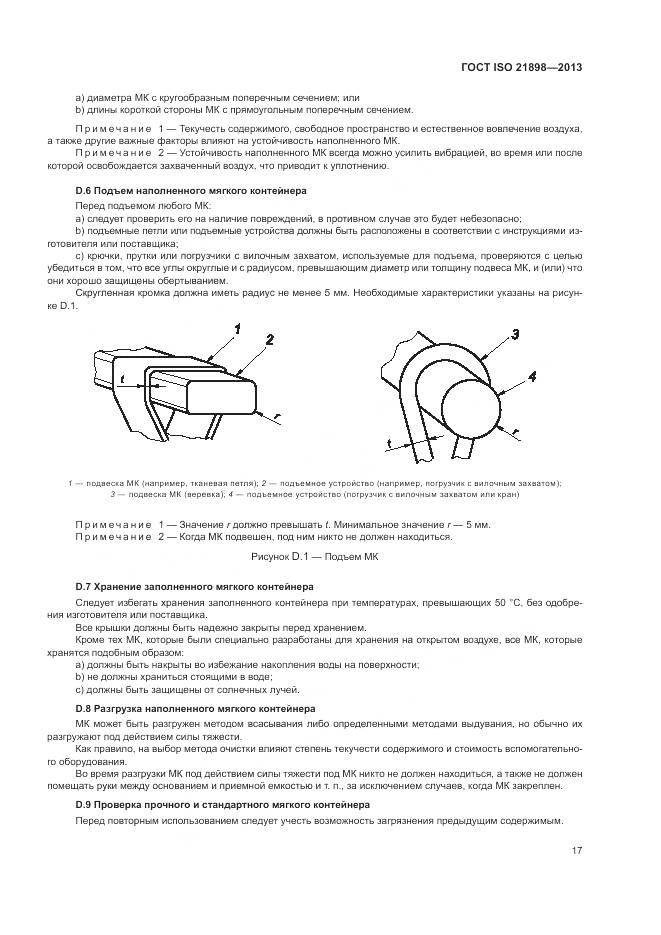 ГОСТ ISO  21898-2013, страница 21