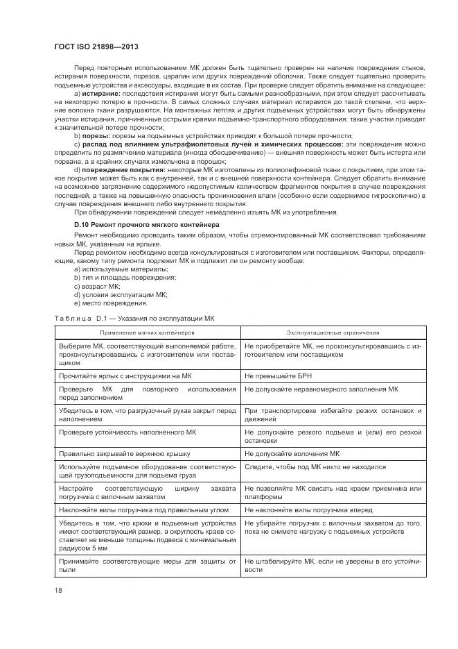 ГОСТ ISO  21898-2013, страница 22