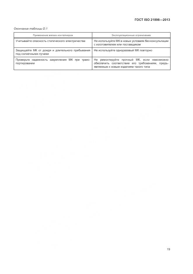 ГОСТ ISO  21898-2013, страница 23