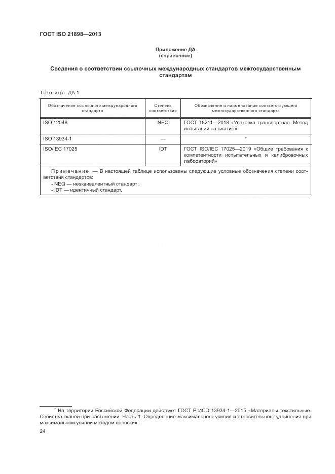 ГОСТ ISO  21898-2013, страница 28