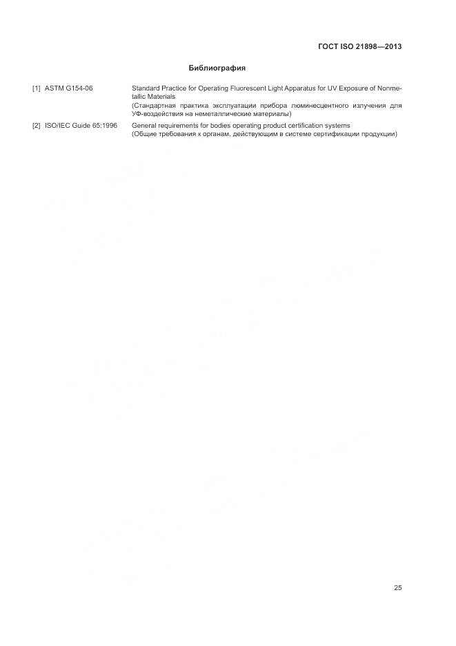 ГОСТ ISO  21898-2013, страница 29