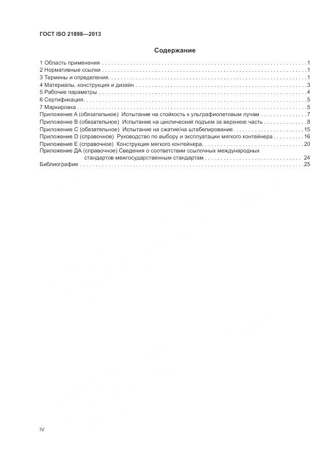 ГОСТ ISO  21898-2013, страница 4