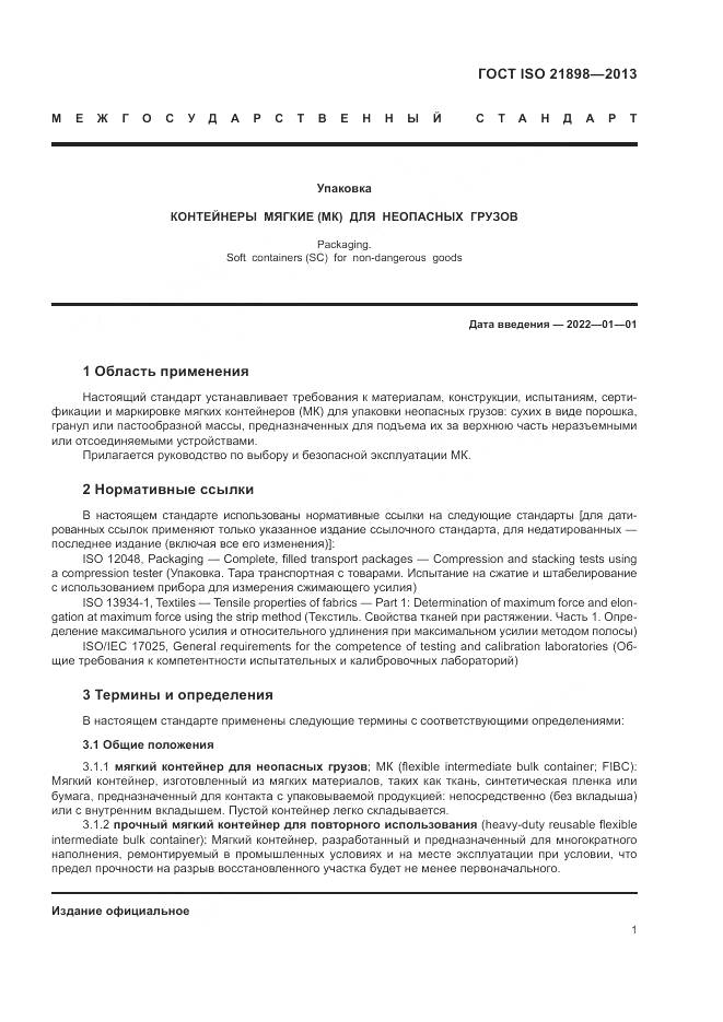 ГОСТ ISO  21898-2013, страница 5