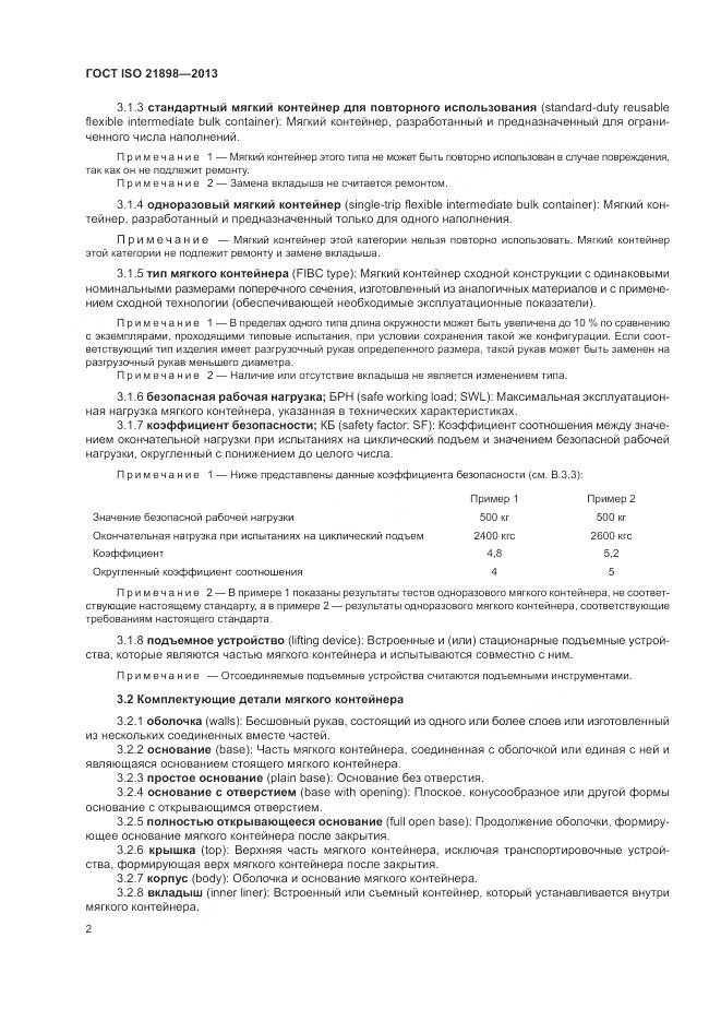 ГОСТ ISO  21898-2013, страница 6
