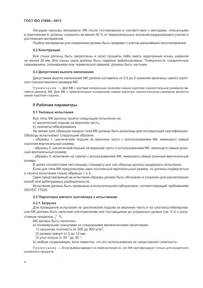 ГОСТ ISO  21898-2013, страница 8