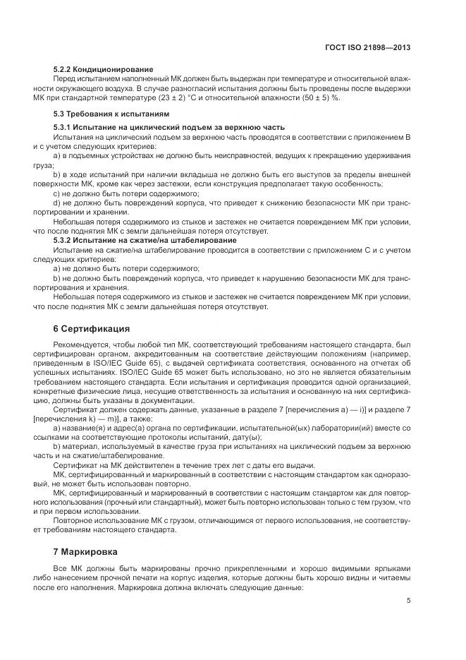 ГОСТ ISO  21898-2013, страница 9