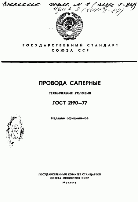 ГОСТ 2190-77, страница 1