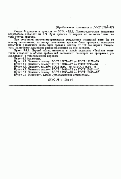 ГОСТ 2190-77, страница 11