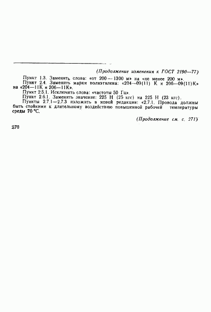 ГОСТ 2190-77, страница 13