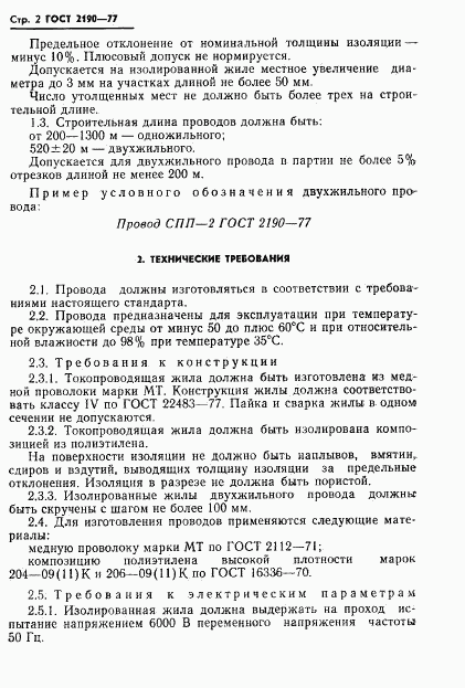 ГОСТ 2190-77, страница 3