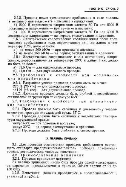 ГОСТ 2190-77, страница 4