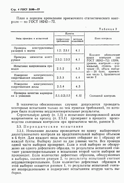 ГОСТ 2190-77, страница 5
