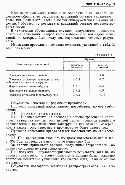 ГОСТ 2190-77, страница 6